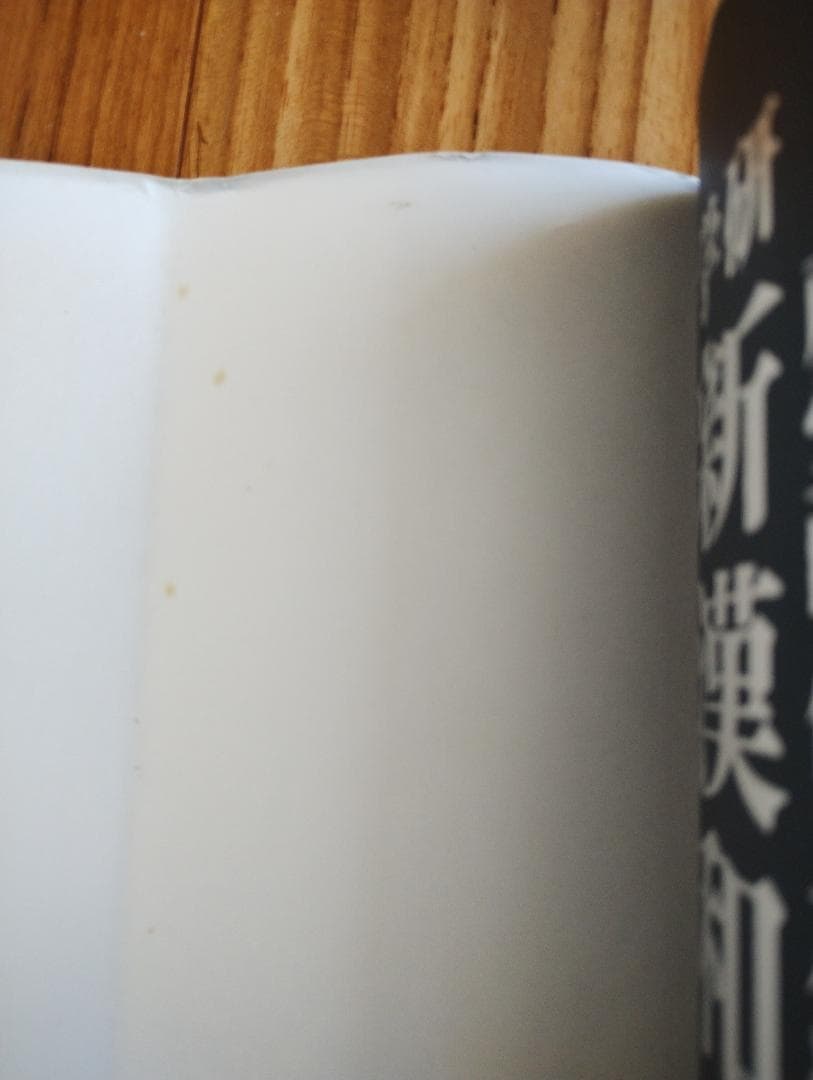 新漢和大辞典　学習研究社