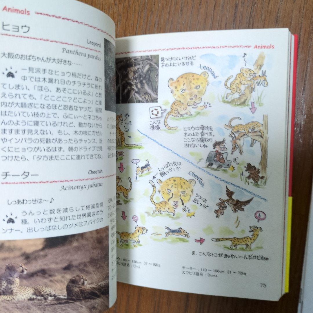 まるまるサファリの本 ケニア タンザニア ガイドブック サファリ アフリカ 動物