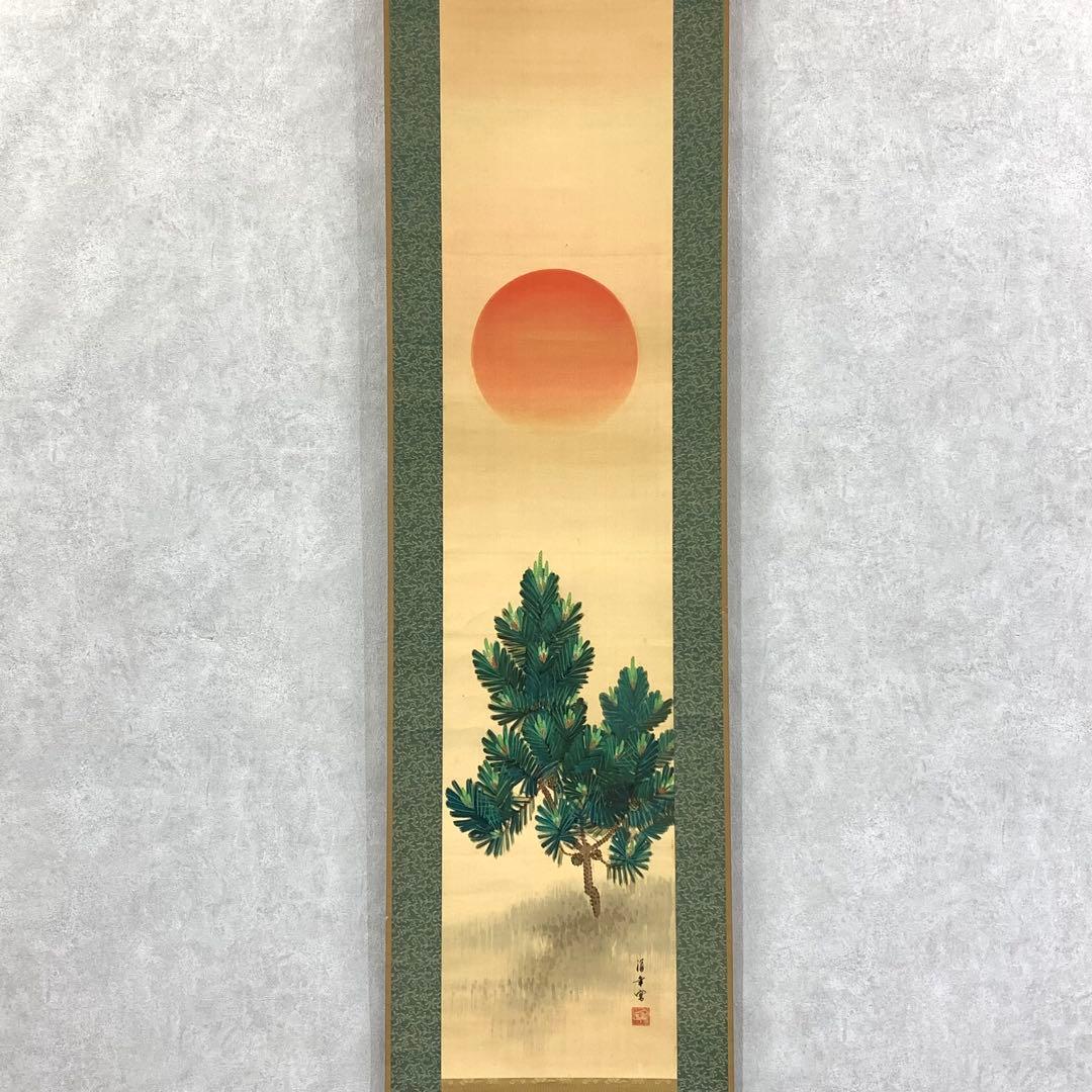 掛軸 小西福年 日の出に松 箱なし 賀正 正月 旭 7-23