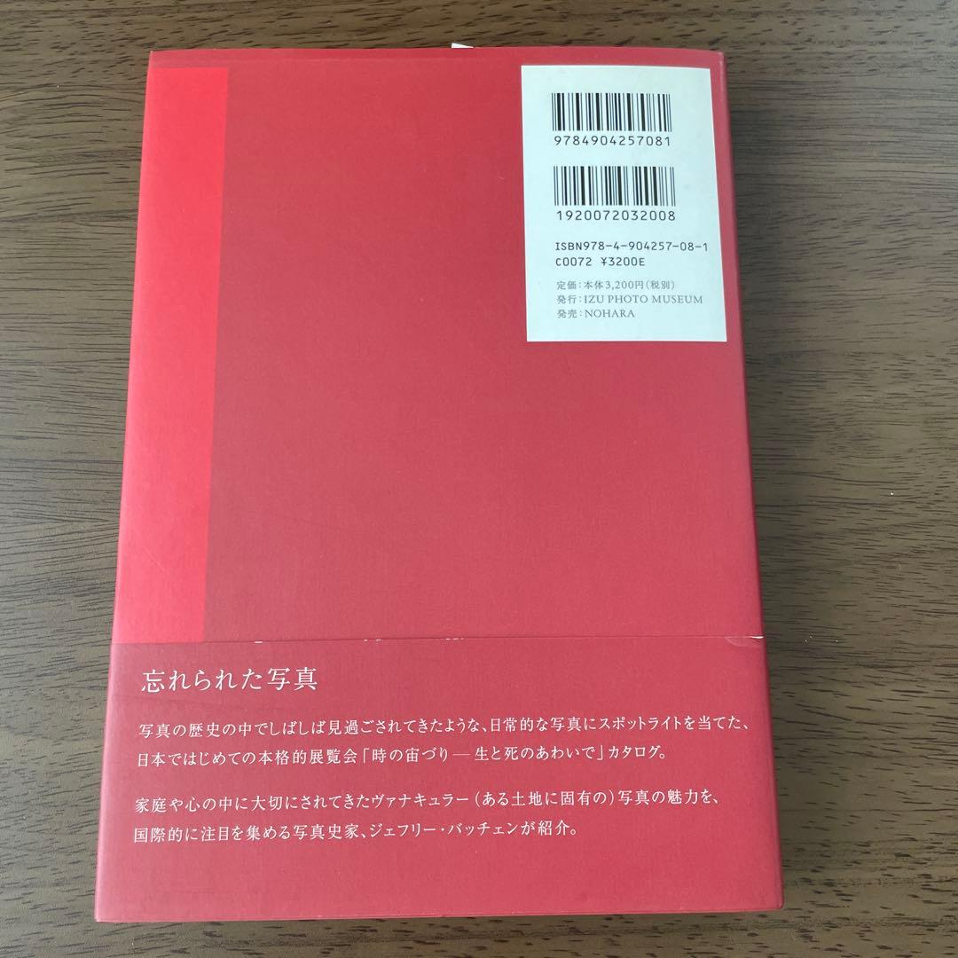 時の宙づり 生・写真・死　ジェフリー・バッチェン