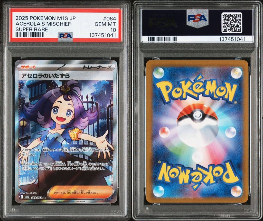 ブ*ン様 2025 ポケモンカード アセロラのいたずら SR psa10