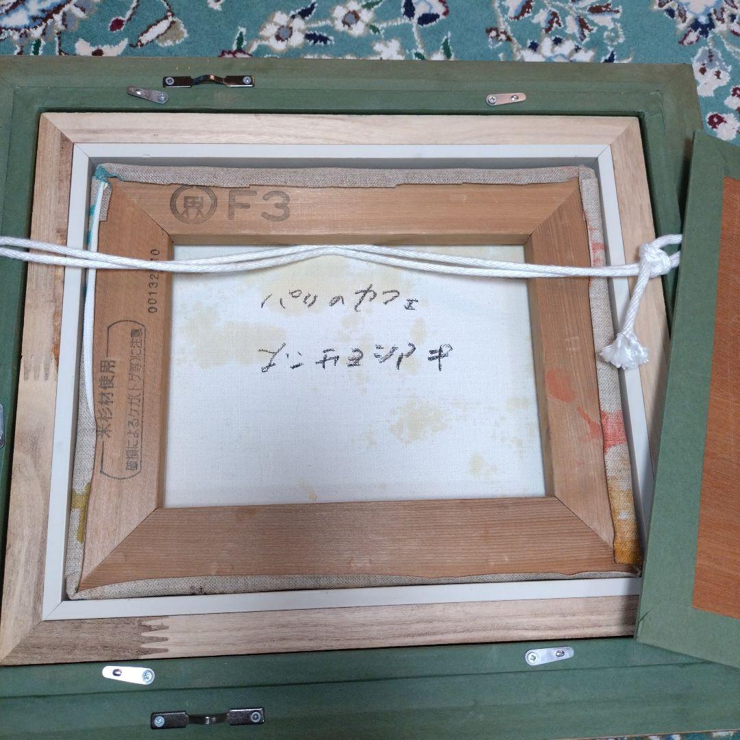 松井ヨシアキ パリのカフェ 夜のカフェF3 肉筆画 油絵 風景画 油彩画 洋画