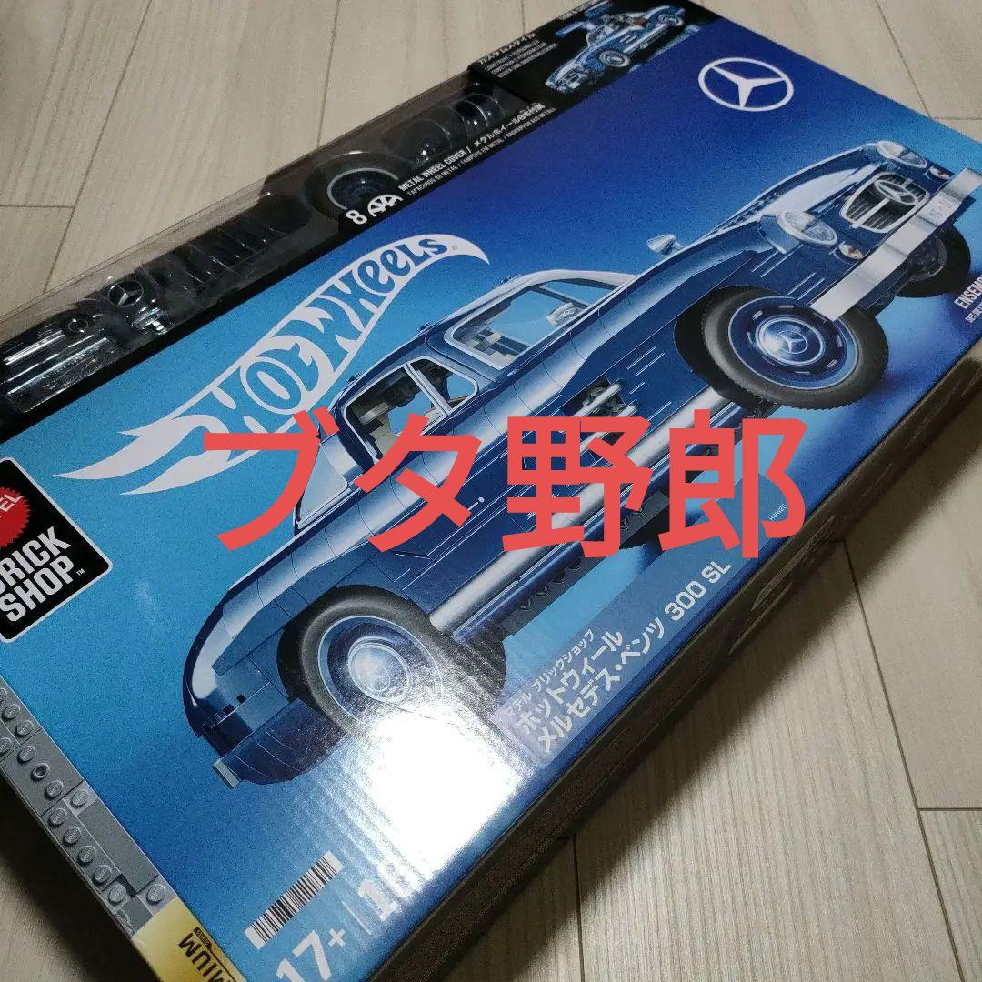 ホットウィール ブリックショップ メルセデス・ベンツ 300 SL