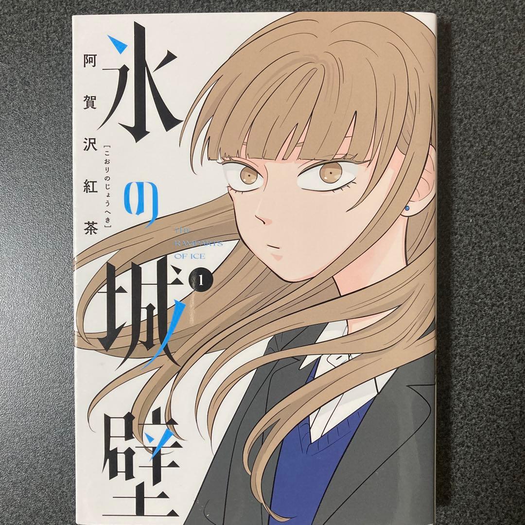 氷の城壁 全14巻セット