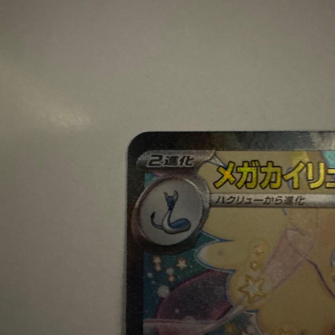 メガカイリューSAR