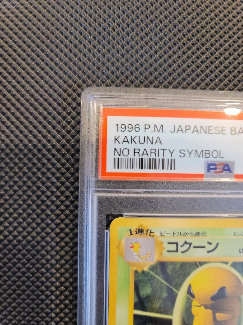 【PSA10】 コクーン　ポケモンカード 旧裏 初版 マークなし