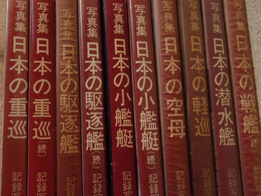 ❤️写真集★日本の戦艦 記録写真集選★１０冊セット★各２枚の極秘ポスター付き