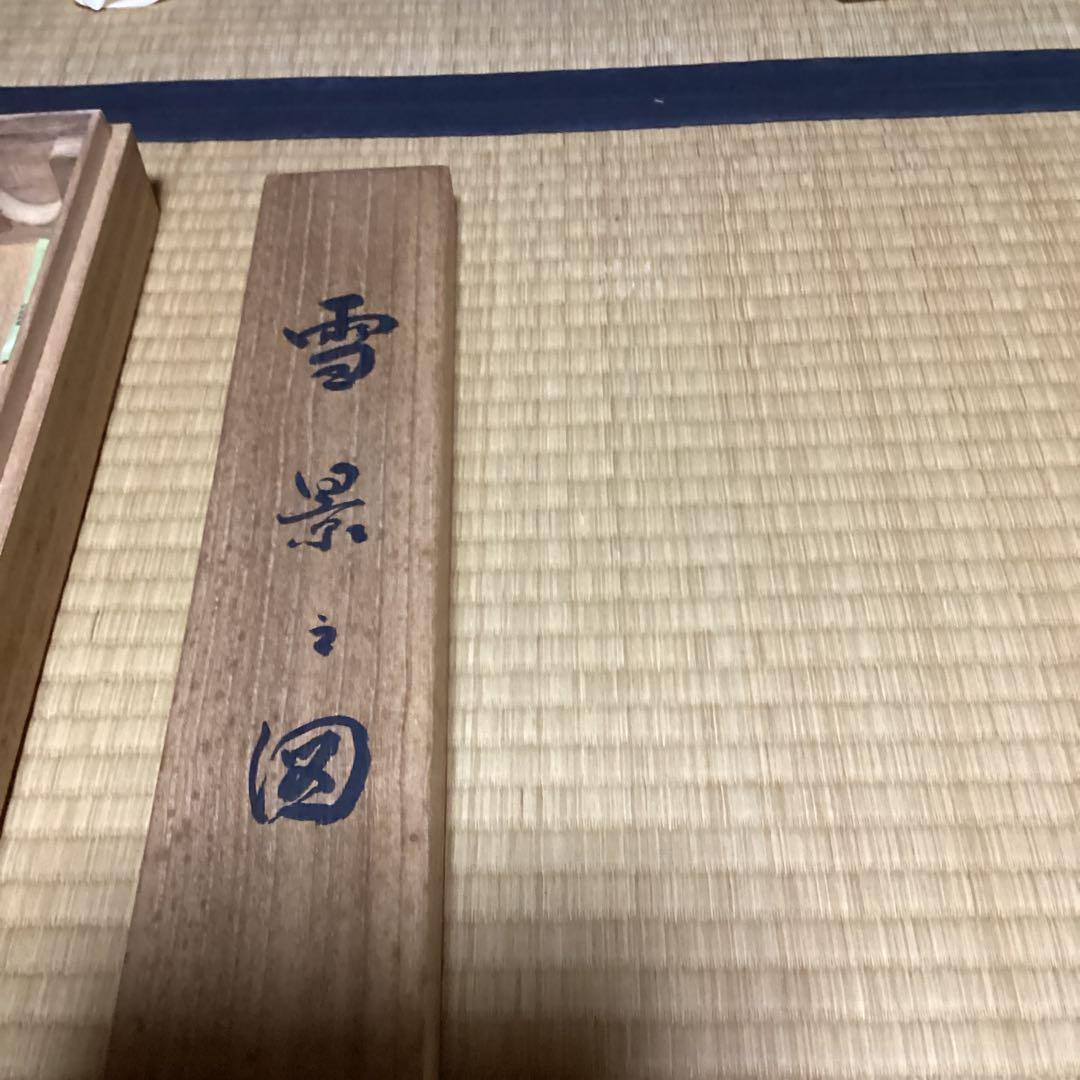 O-21 雪景の図　冬の風景 掛軸　尚文