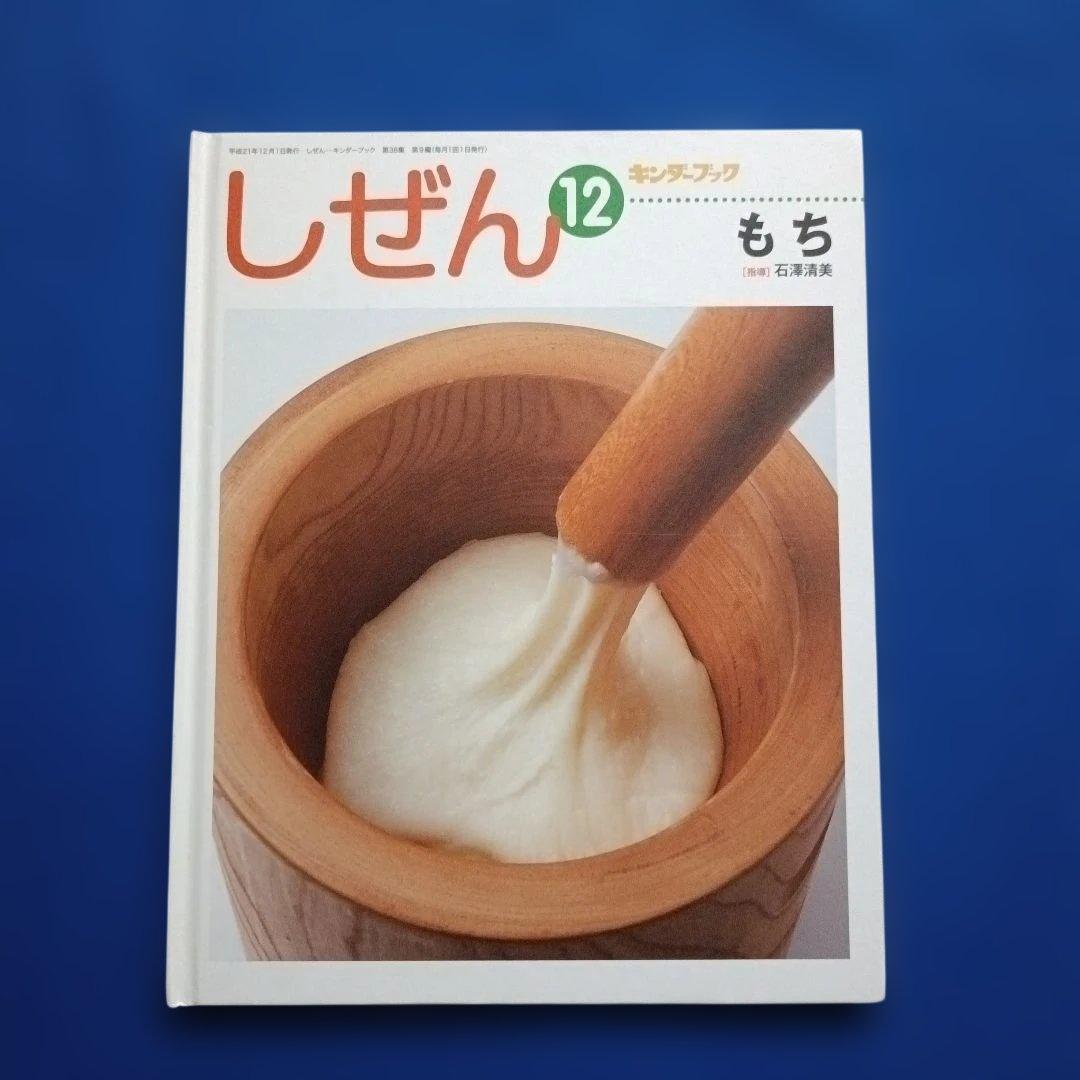 ビッグサイエンス　キンダーブックしぜん　お餅とおもちつきの絵本
