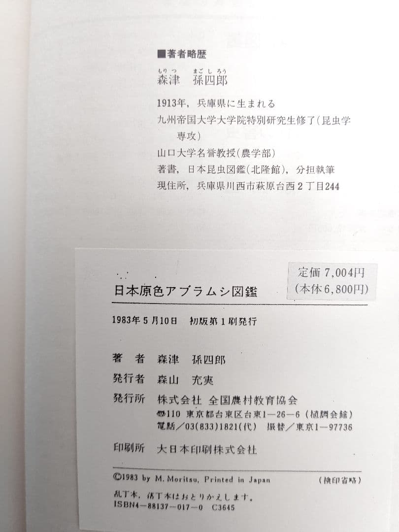 『日本原色アブラムシ図鑑』アブラムシ 希少本 稀覯本 森津孫四郎 著