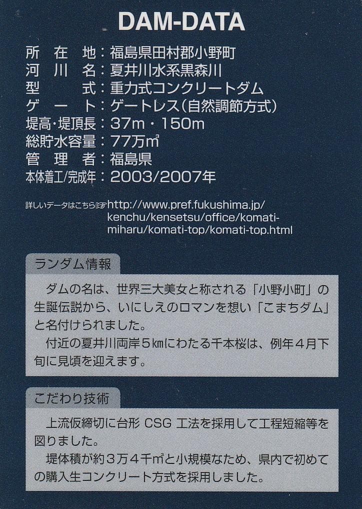 ダムカード 福島県 こまちダム v1.0 (2013.07)