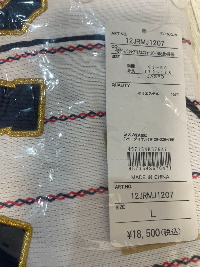 ⭐️新品未使用 侍ジャパン⭐️ 野球 日本代表 坂倉将吾選手レプリカユニフォーム