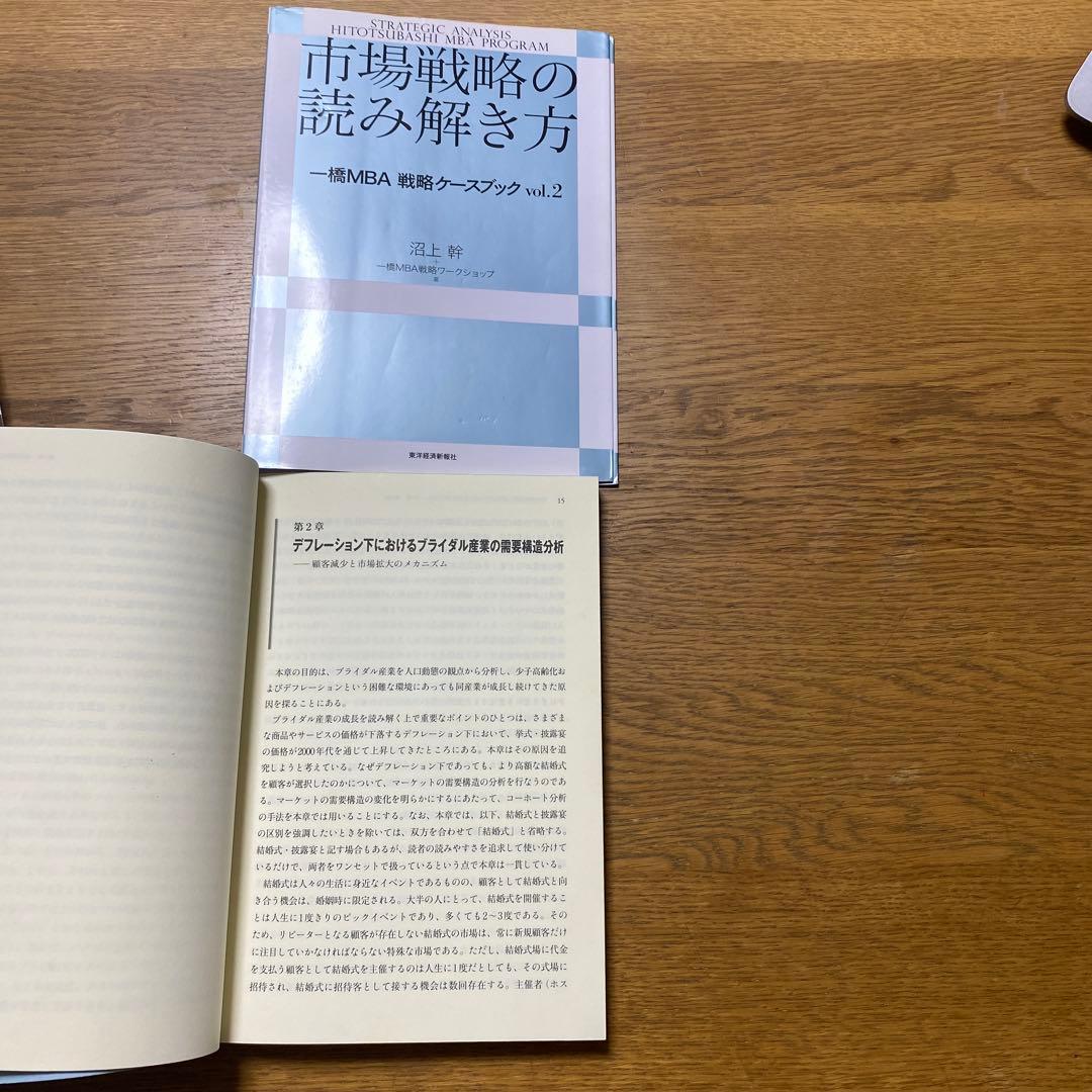一橋MBA戦略分析ケースブック 全巻セット