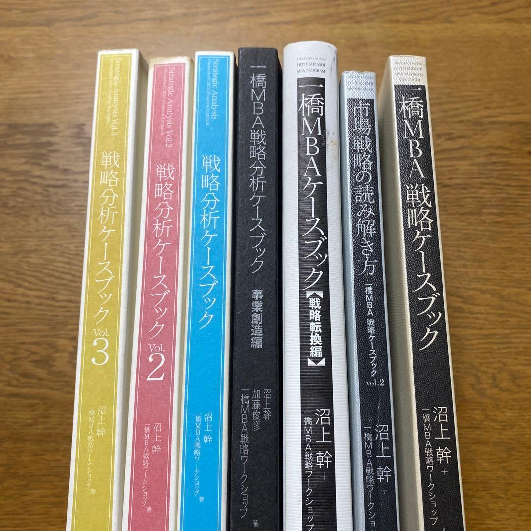 一橋MBA戦略分析ケースブック 全巻セット