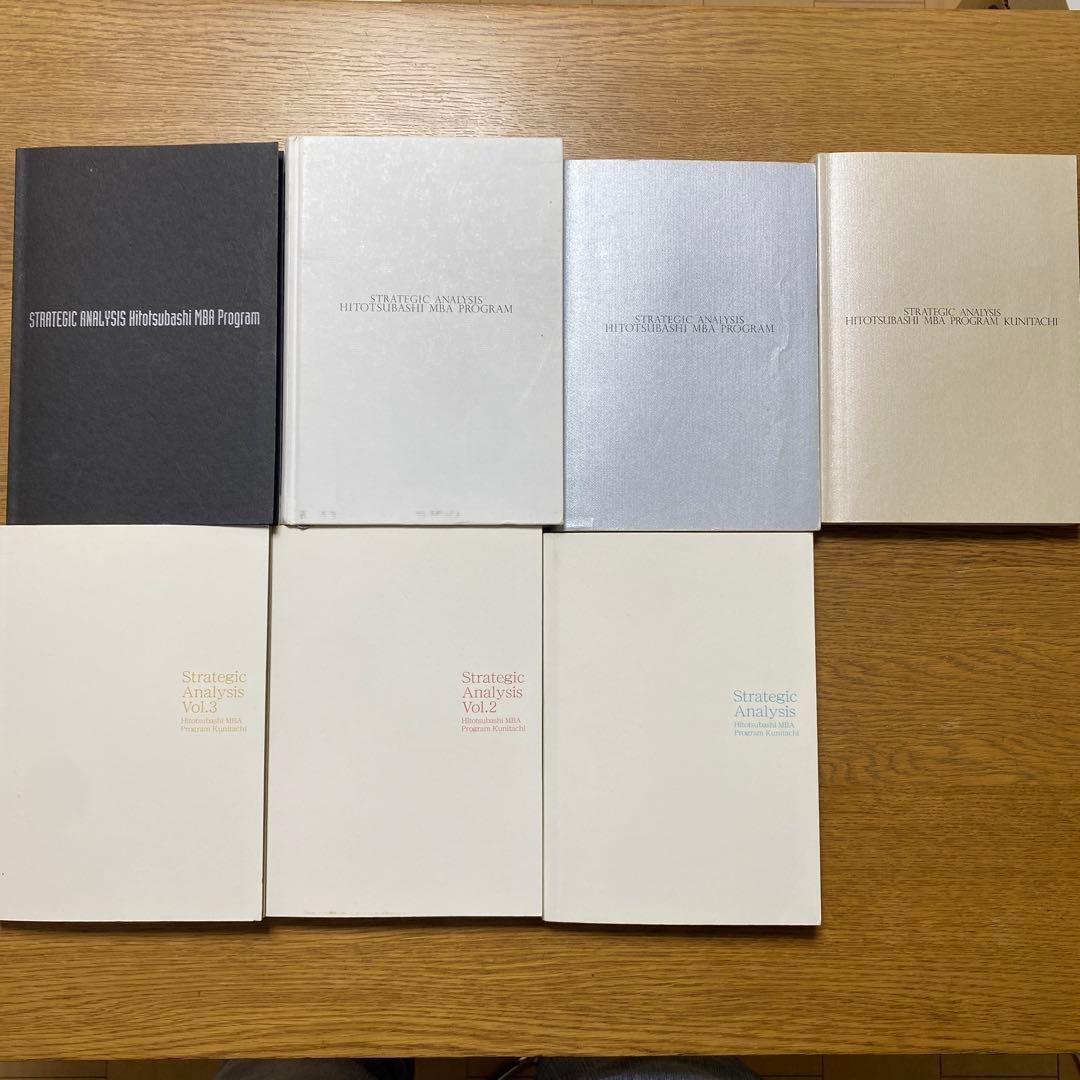 一橋MBA戦略分析ケースブック 全巻セット