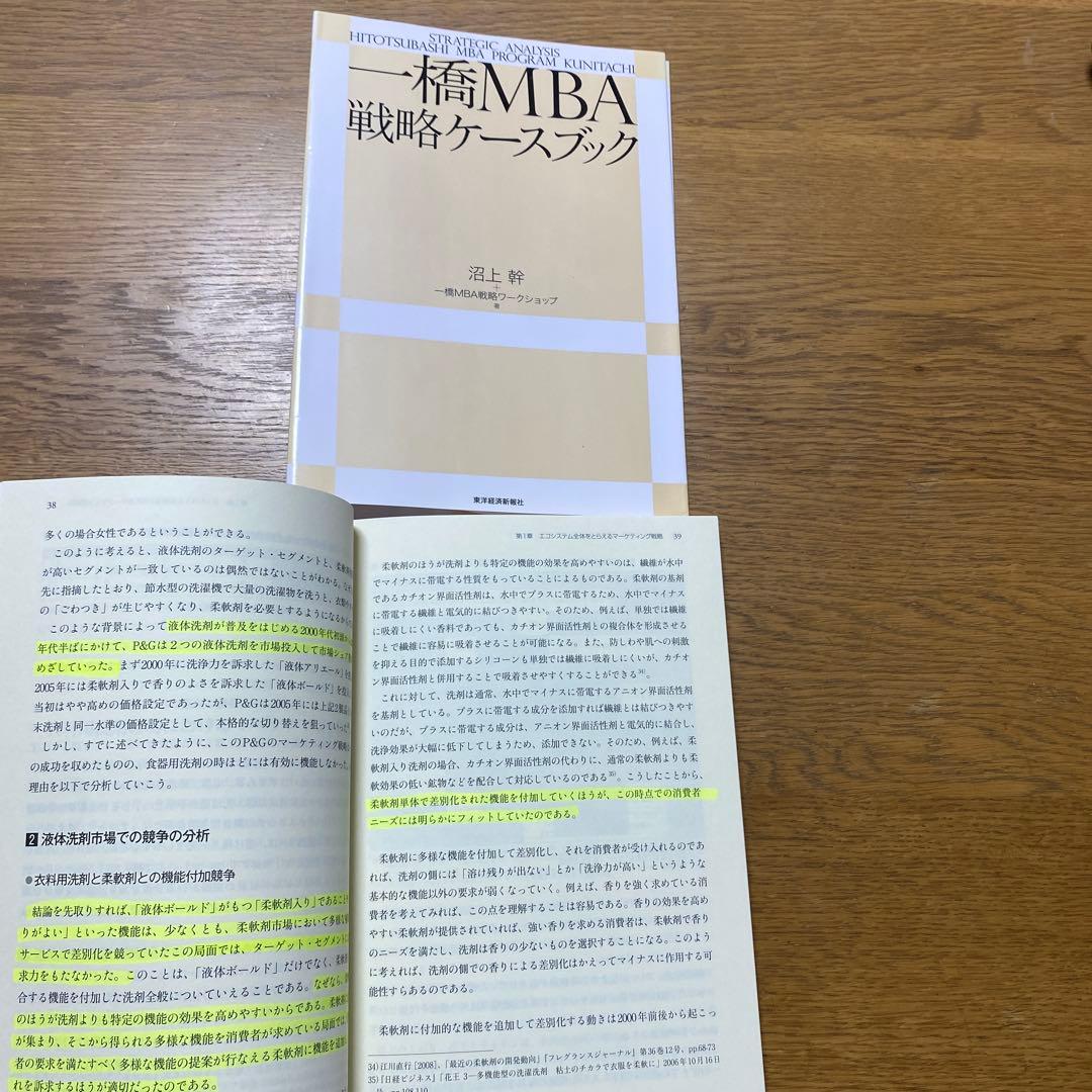 一橋MBA戦略分析ケースブック 全巻セット