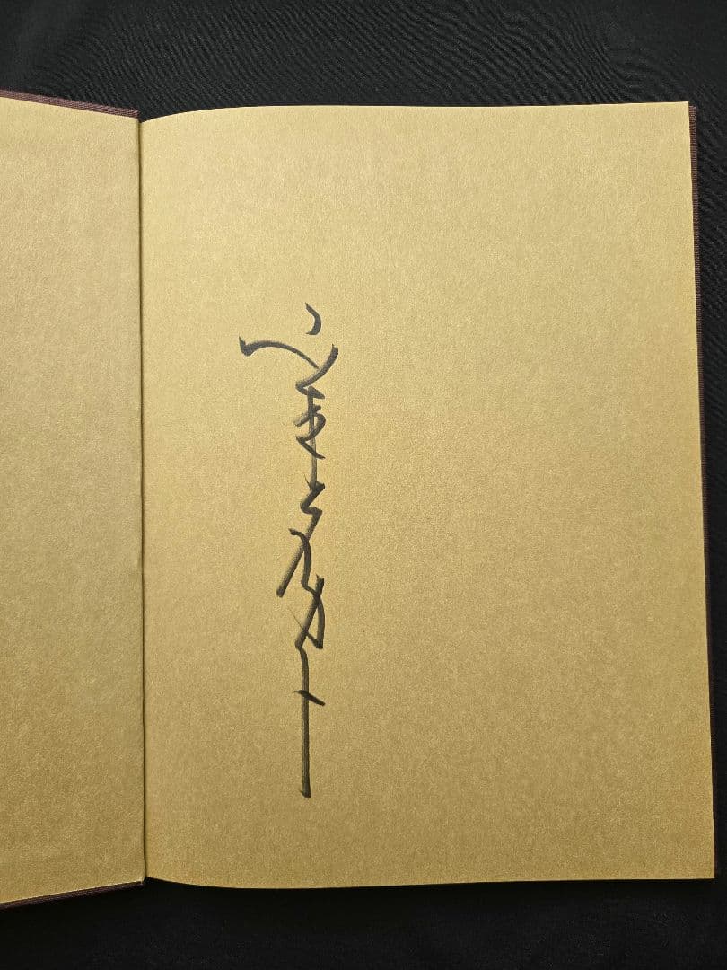 キマイラの柩　Coffin of a Chimera 山本　タカト　サイン