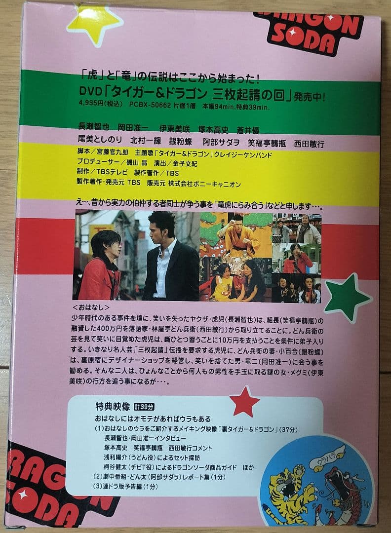 タイガー&ドラゴン DVD 6枚組 ボックス 　三枚起請の回　セット