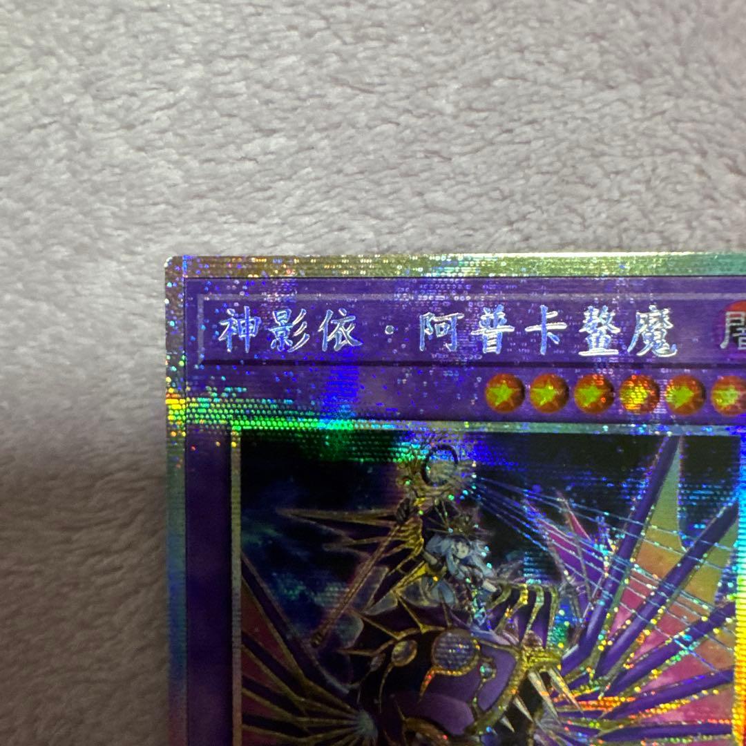 遊戯王　希少　エルシャドール・アプカローネ　プリズマ　　プリシク　中国語　亜シク