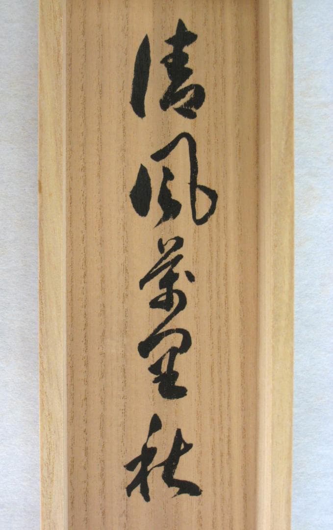 【真筆】茶掛　清風萬里秋◆大徳寺派 瑞龍山 雲澤禅寺 足立泰道　共箱・タトウ 箱