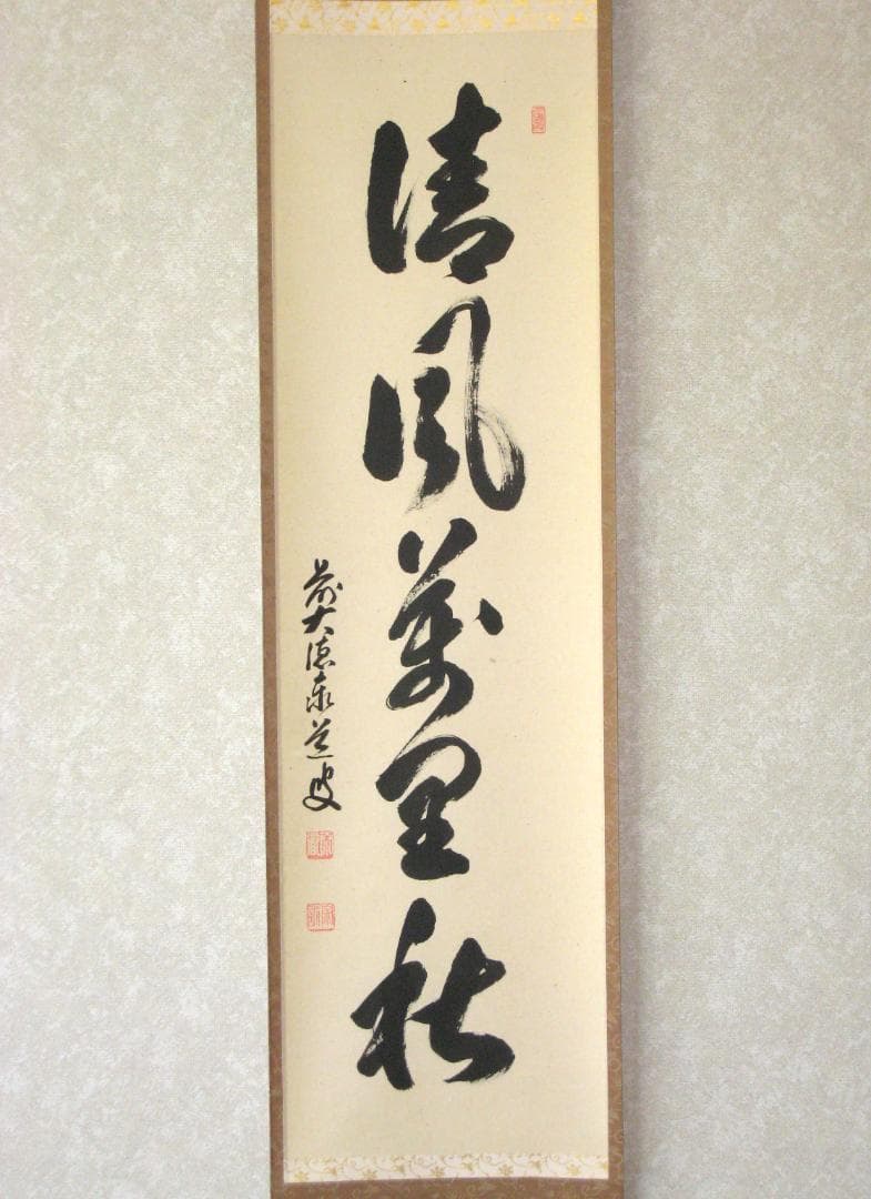 【真筆】茶掛　清風萬里秋◆大徳寺派 瑞龍山 雲澤禅寺 足立泰道　共箱・タトウ 箱