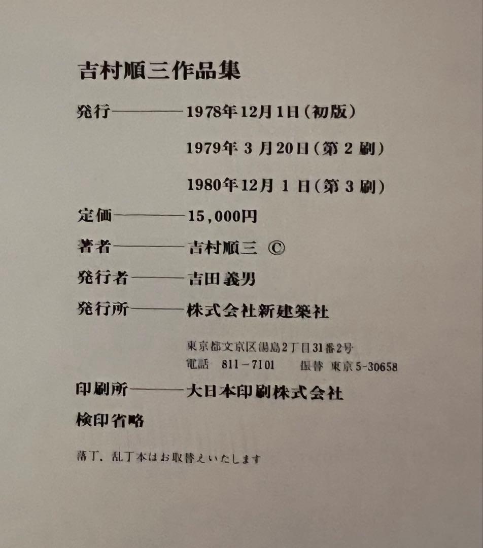 吉村順三 作品集 1941-1978