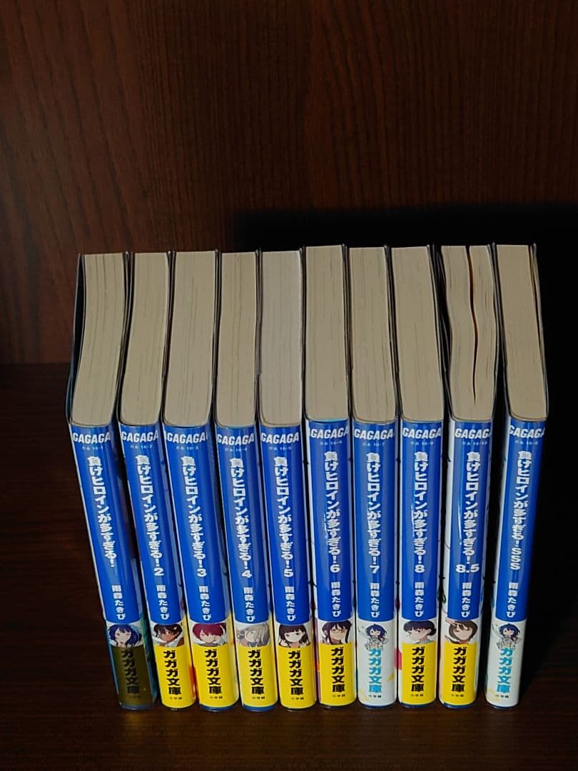 負けヒロインが多すぎる！　1巻〜8.5巻＋SSS　全10巻初版セット