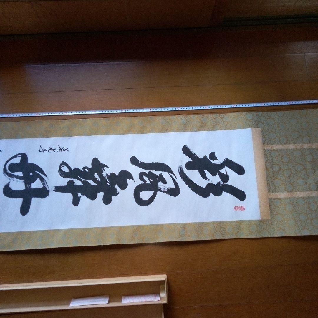 善光寺?　磨石?　掛軸（かけじく）　掛け軸　書　一行　一行書
