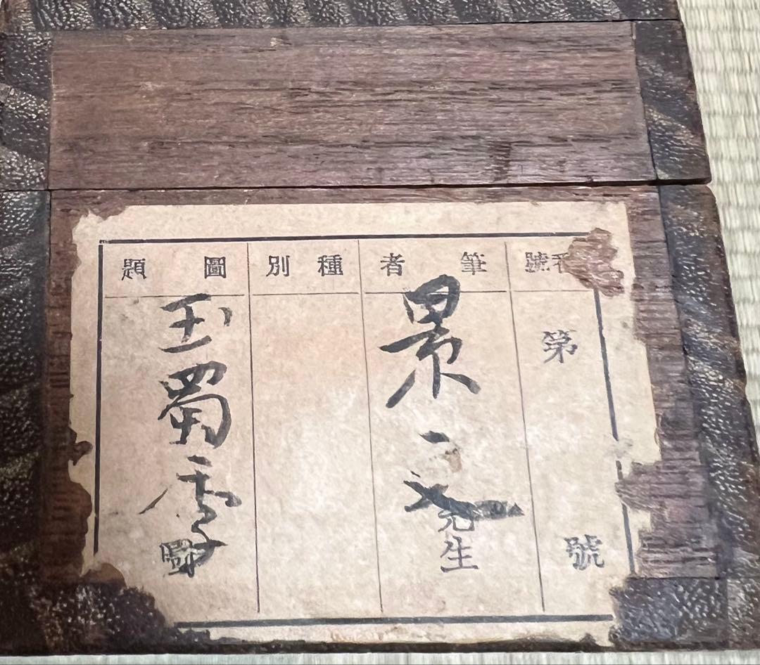 掛け軸 松村景文 絵［花ノ図］京都生 紙本　肉筆　共箱！