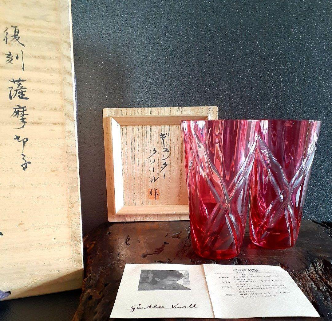 ギュンター　クノール作【復刻薩摩切子】紅色　切子　杯　酒杯　グラス　ペアー