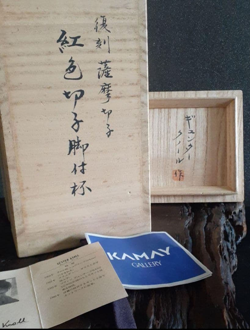 ギュンター　クノール作【復刻薩摩切子】紅色　切子　杯　酒杯　グラス　ペアー