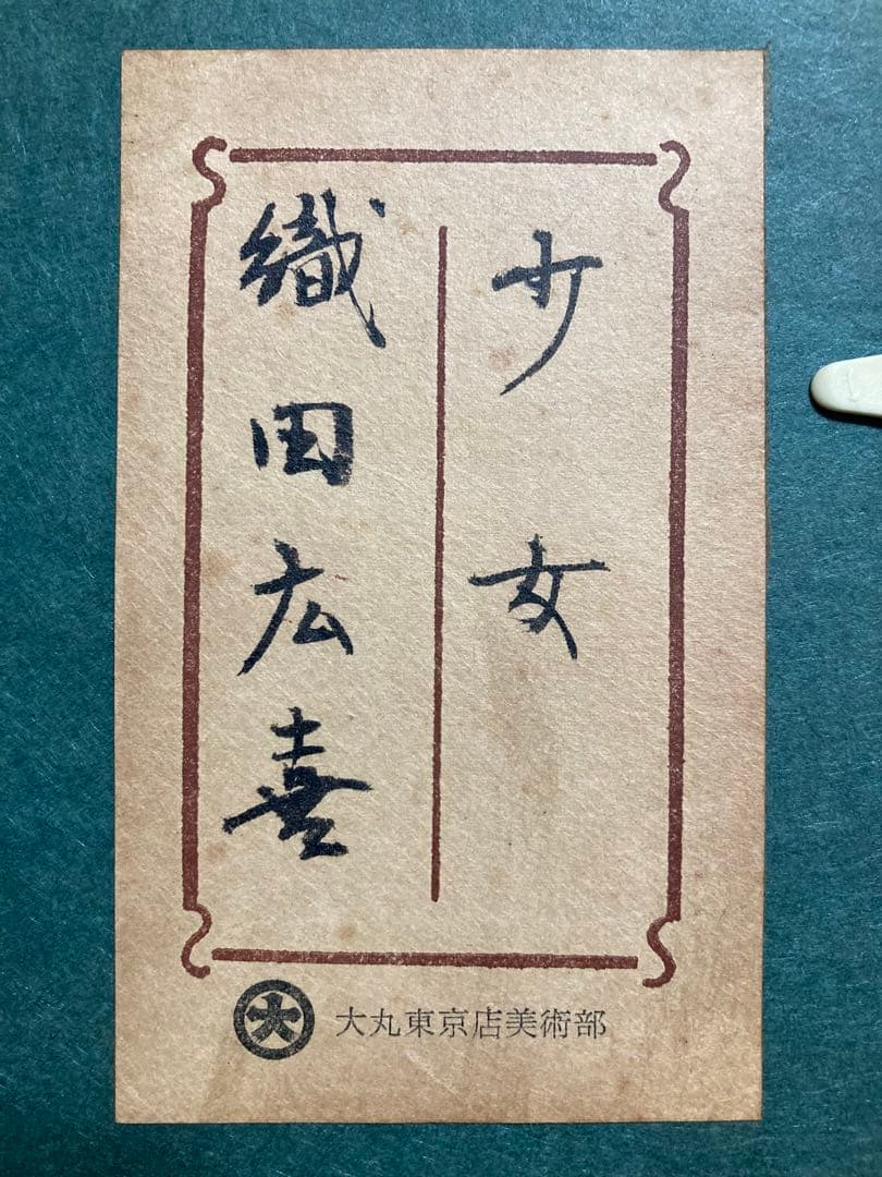 【真作保証】織田広喜「少女」油彩3号 直筆サイン 二科会 アンニュイ 絵画