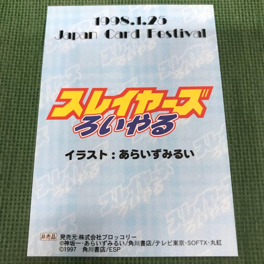 【非売品レア】98年 スレイヤーズ ろいやる Japan Card Fes