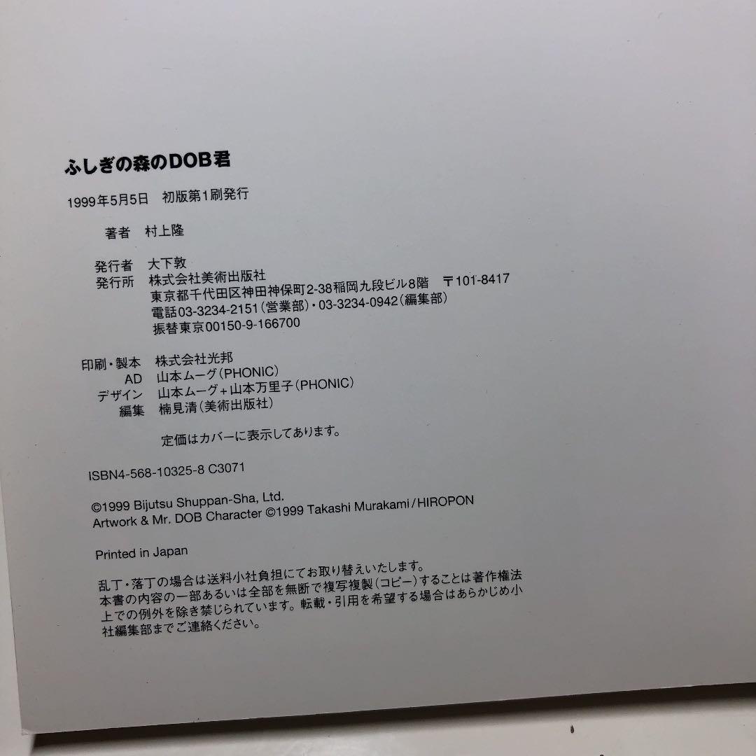 村上 隆／ふしぎの森のDOB君 ― 村上隆1st作品集