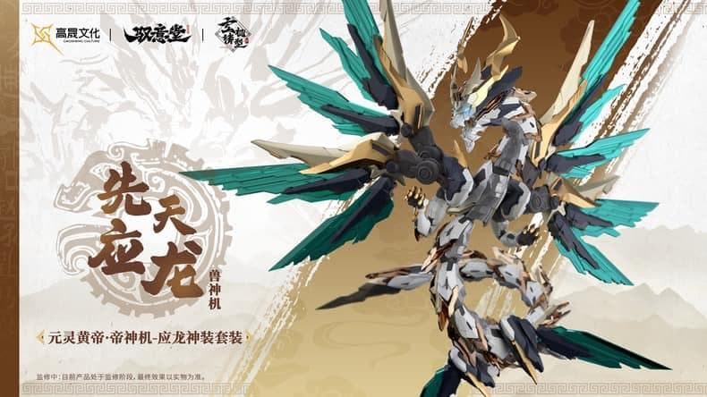 海外限定・正規品 中国神話 元霊黄帝 帝神機先天応龍 獣神機 プラモデル 未組立