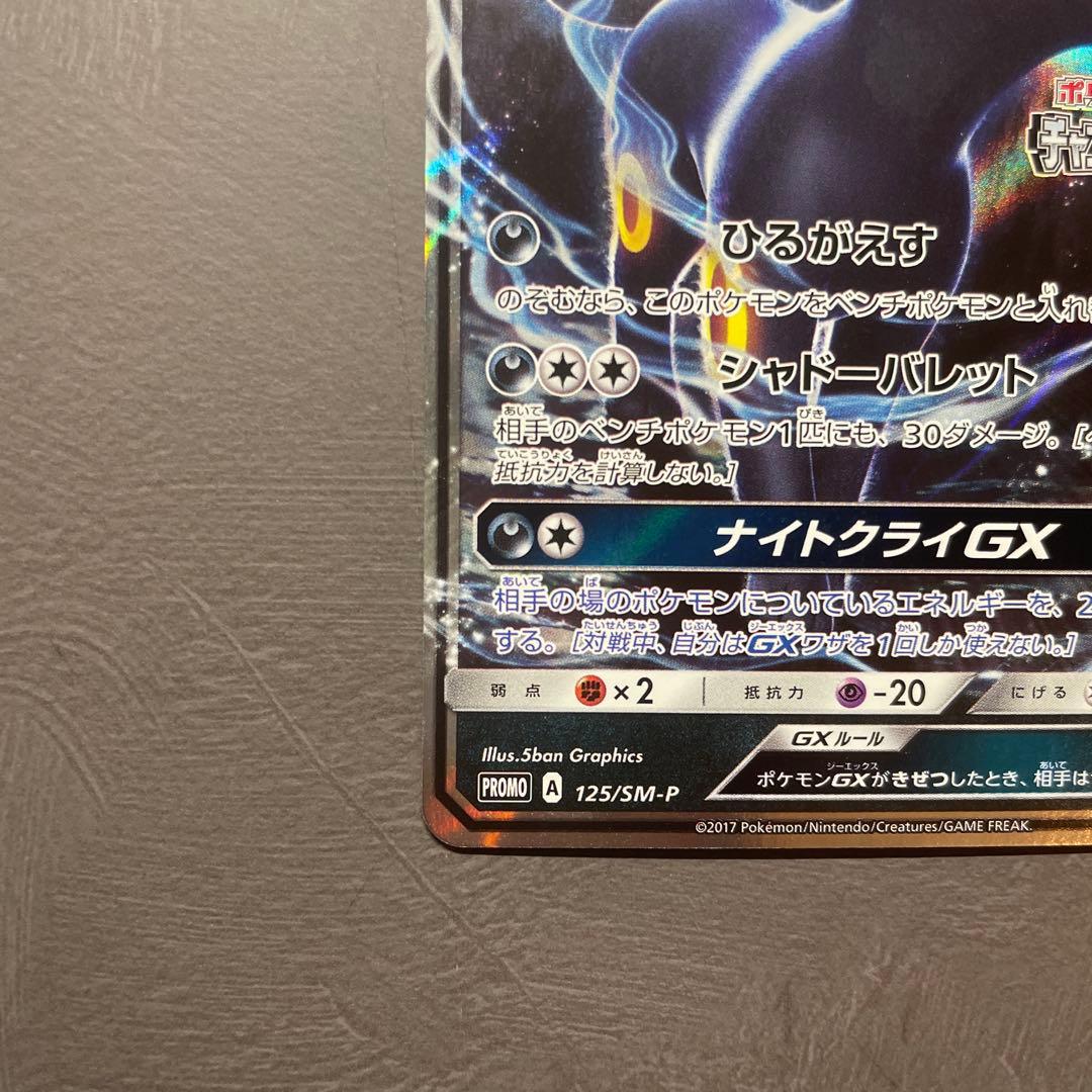 ブラッキーGX チャンピオンズリーグ2018 プロモ