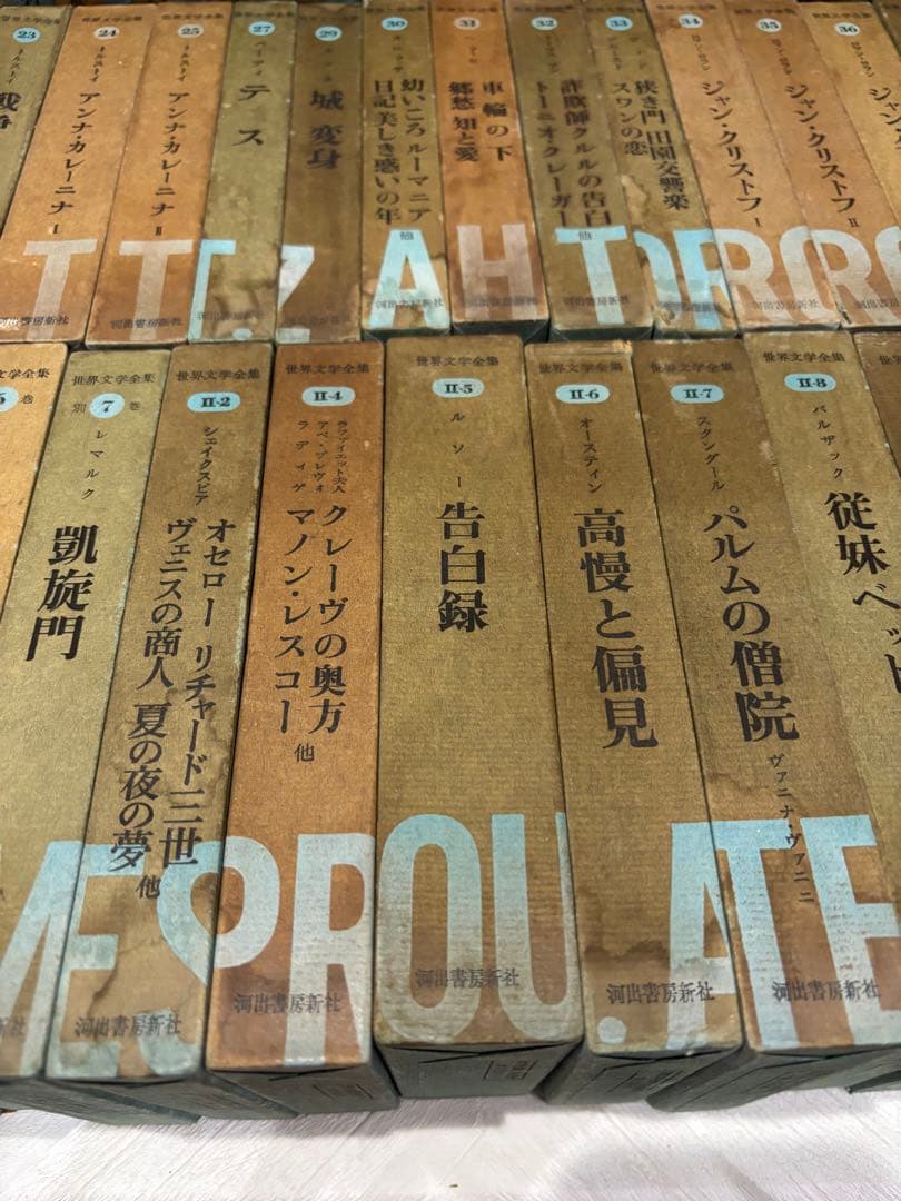 河出書房新社　出版　世界文学全集