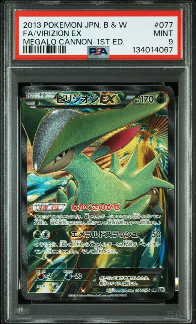 psa9 ビリジオンex SR 077/076 BW9