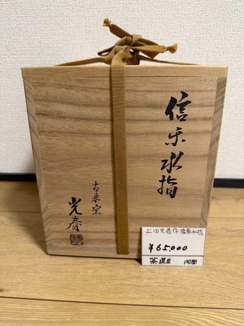 上田光春作　信楽水指