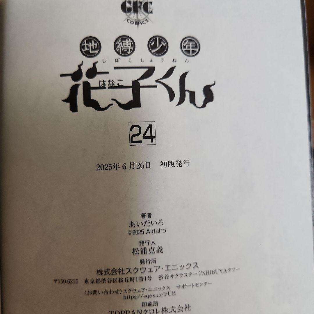 地縛少年花子くん 放課後少年花子くん 全巻セット 1-25巻 初版 有り