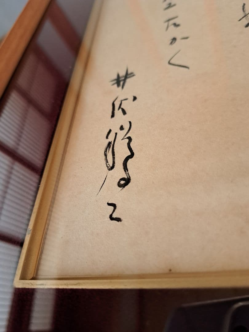 井伏鱒二　色紙　『紙凧』