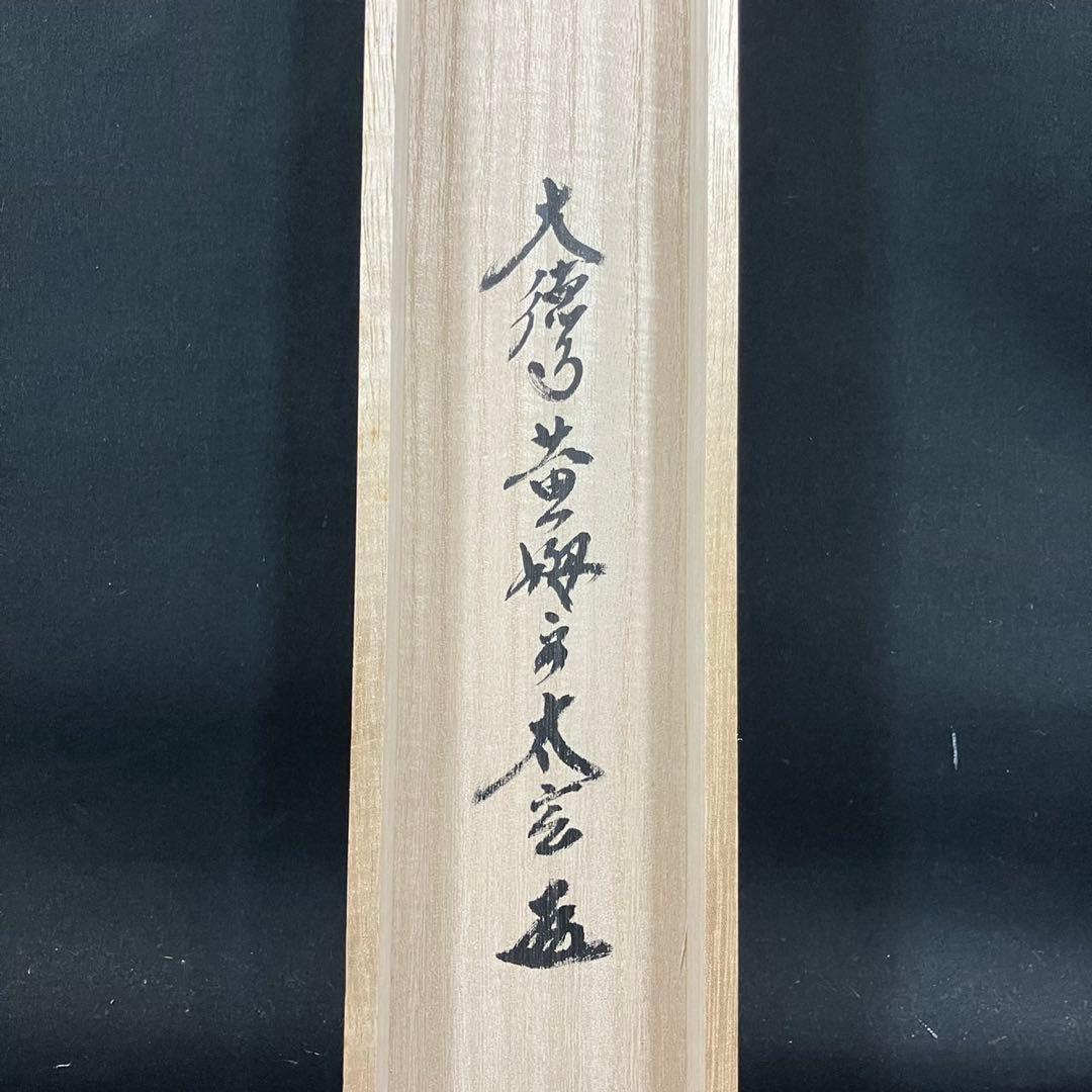 4174 小林太玄 「日々是好日(円相)」 共箱 肉筆 紙本 書 掛軸 大徳寺