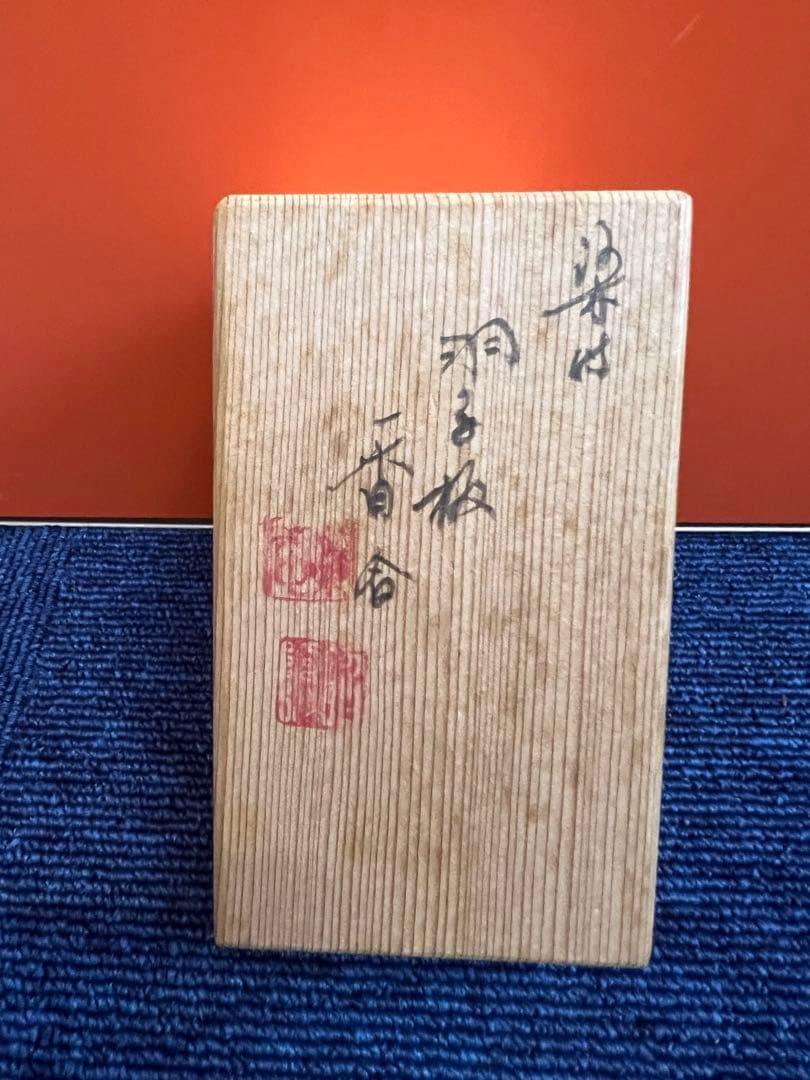 1223 茶道具 香合 染付 羽子板 高野昭阿弥 未使用