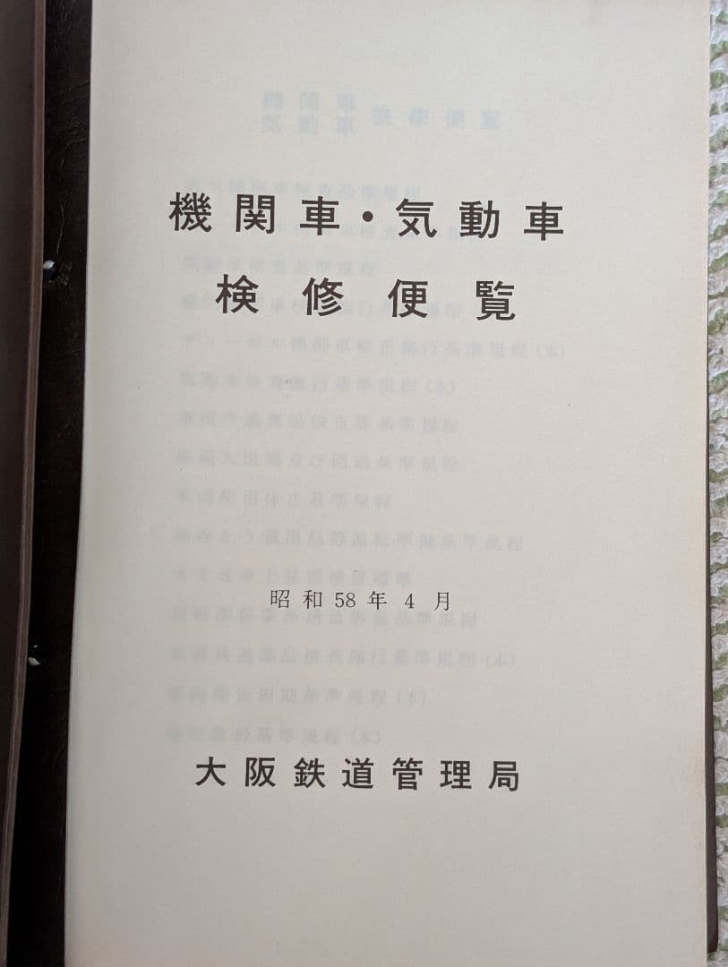 機関車・気動車検修便覧　大阪鉄道管理局　中古品