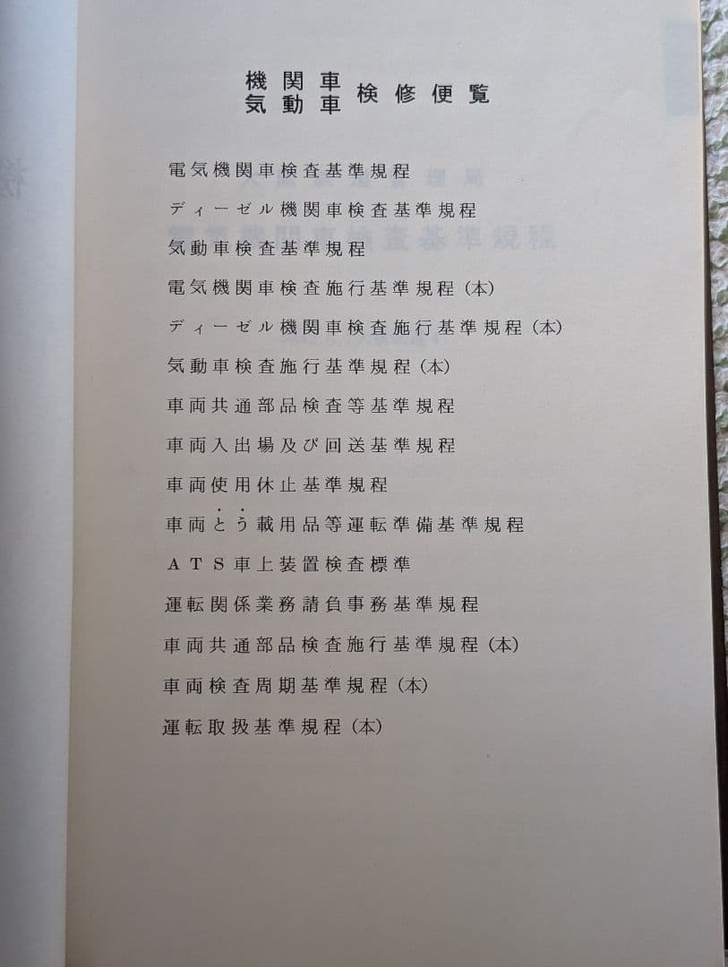 機関車・気動車検修便覧　大阪鉄道管理局　中古品