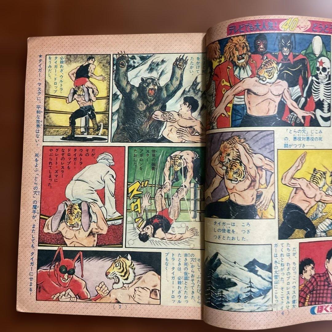 昭和レトロ ぼくらマガジン 11月18日号 タイガーマスク特集値下げ