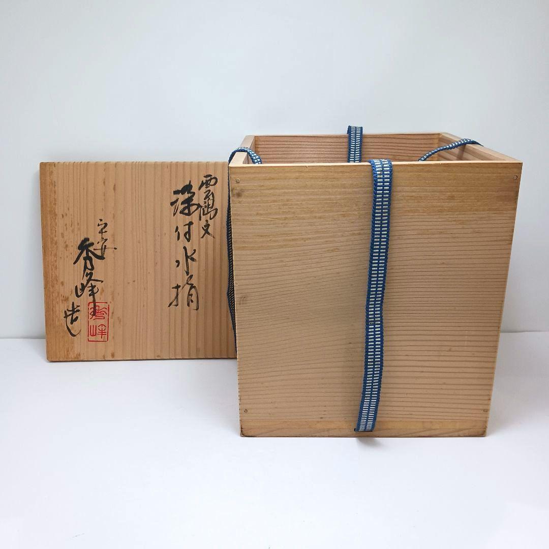 Y3336-2 茶道具 平安秀峰造 雲鳥文 染付水指 共箱