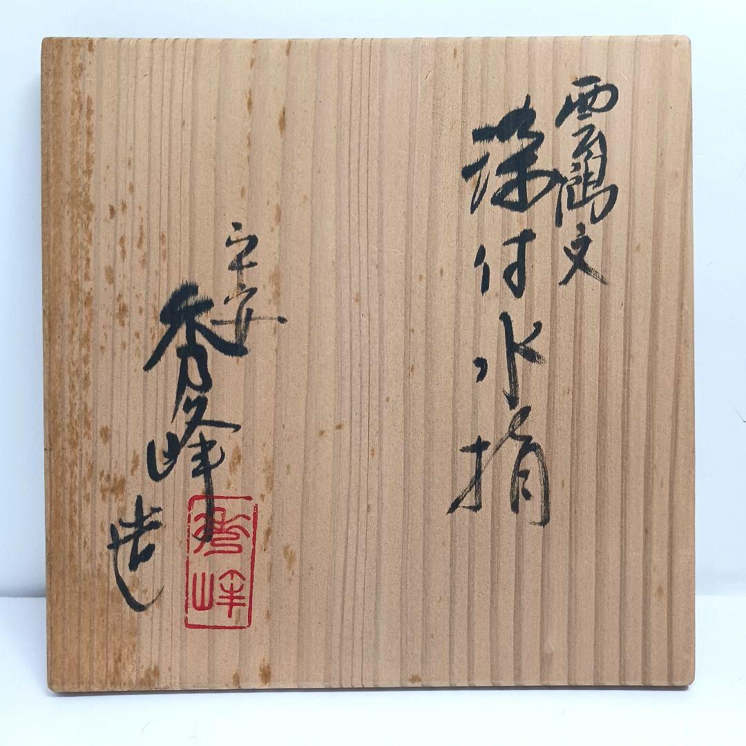 Y3336-2 茶道具 平安秀峰造 雲鳥文 染付水指 共箱