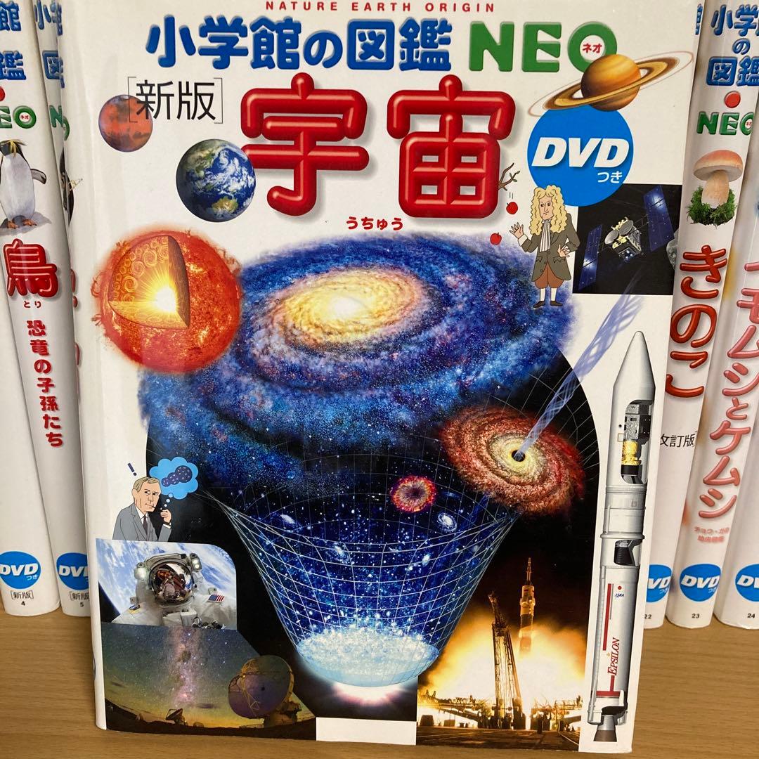 小学館の図鑑NEO 全14巻 DVD付き