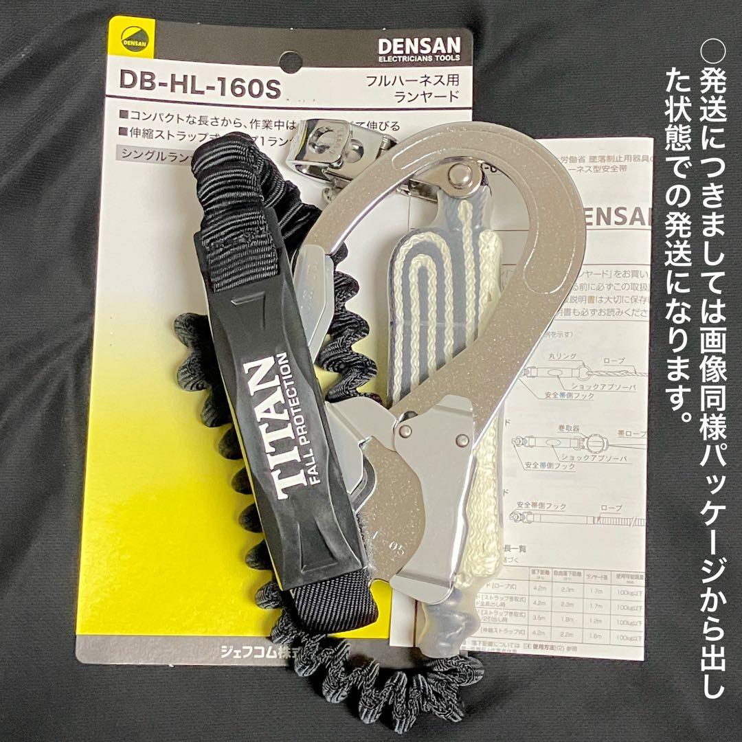 デンサン フルハーネス用ランヤード DB-HL-160S